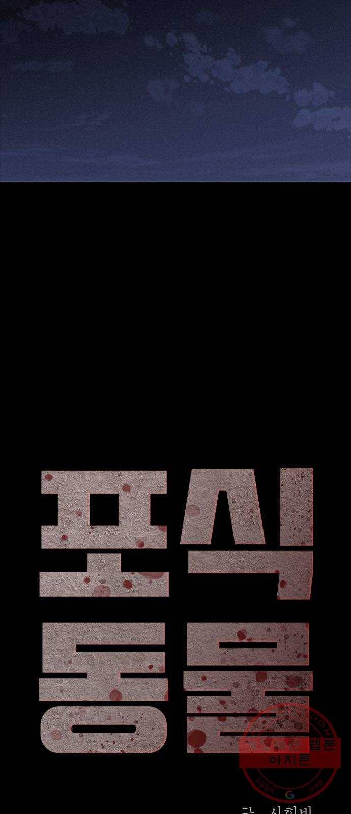 포식동물 33화 5