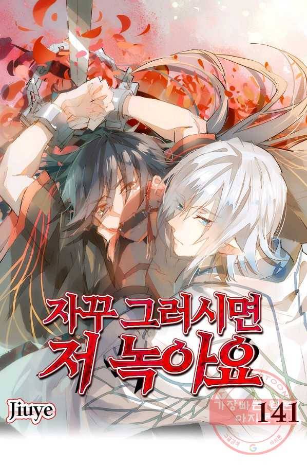 자꾸 그러시면 저 녹아요. 141화 1