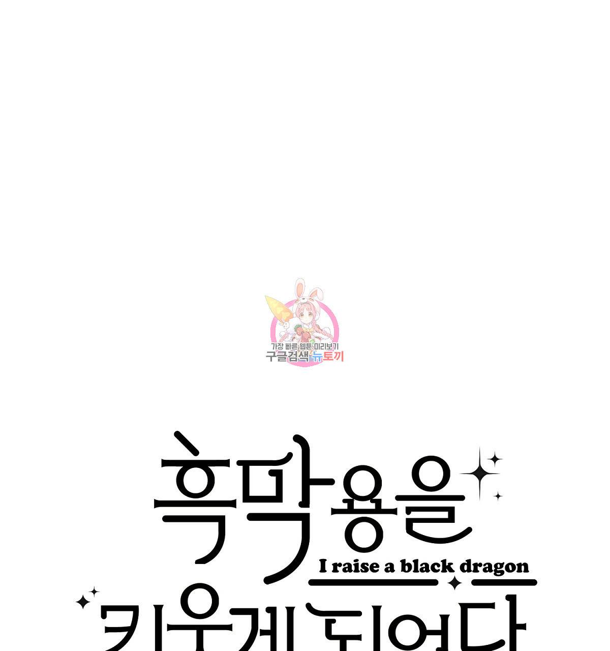 흑막 용을 키우게 되었다 22화 1