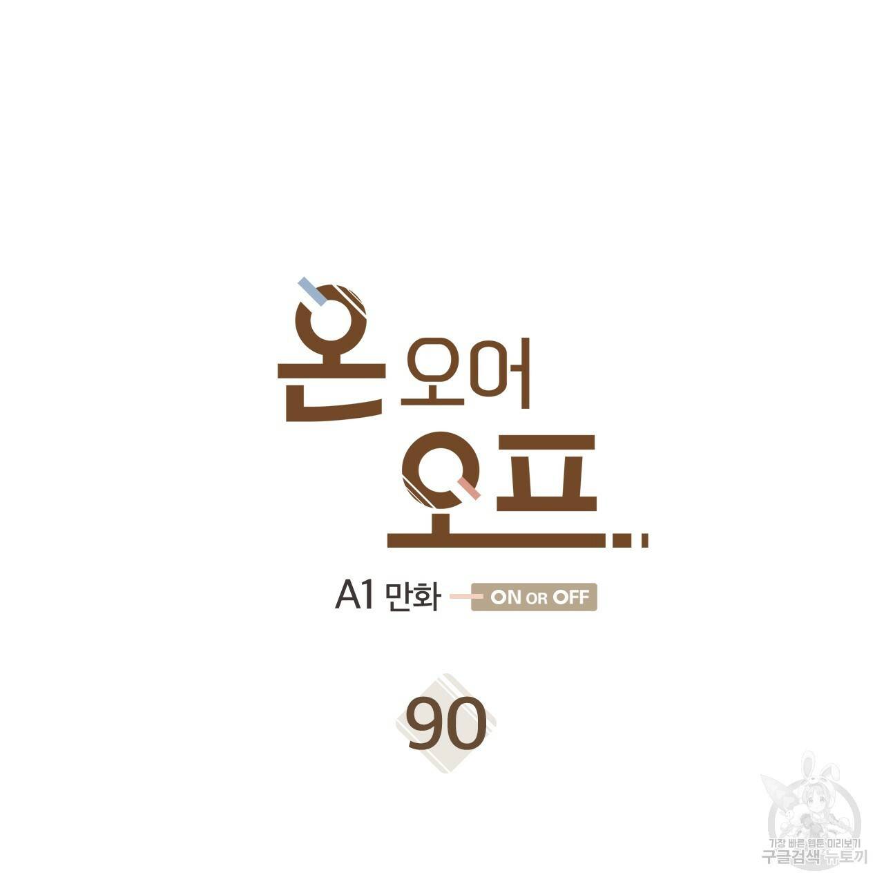온 오어 오프 90화 5