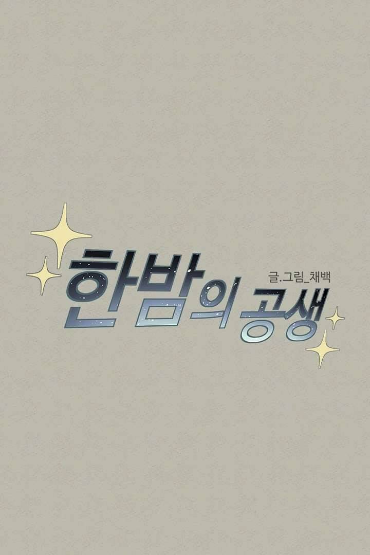 한밤의 공생 2화 10