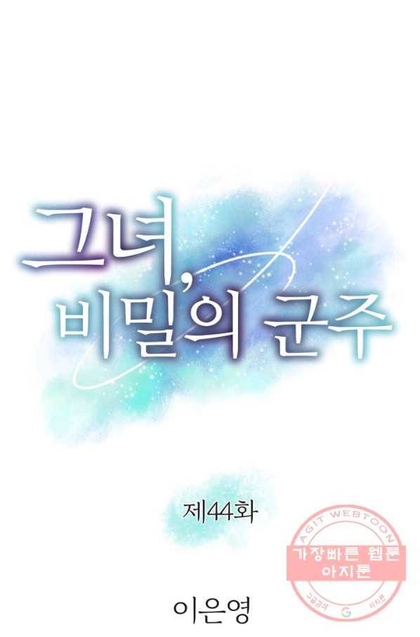 그녀, 비밀의 군주 44화 1