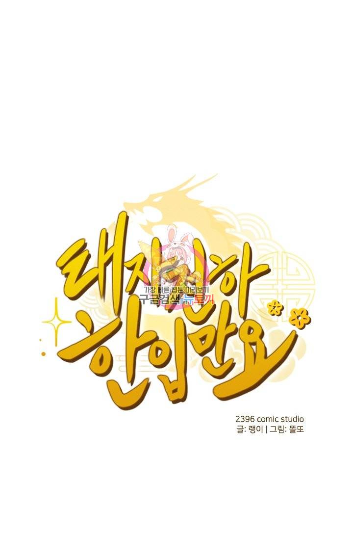 태자 전하, 한입만요 123화 1