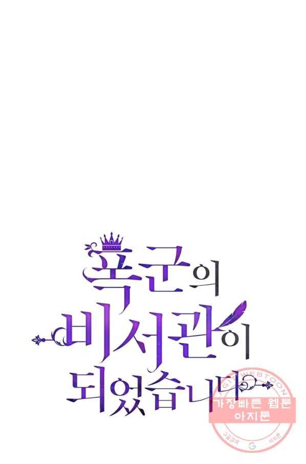 폭군의 비서관이 되었습니다 54화(시즌1 완결) 5