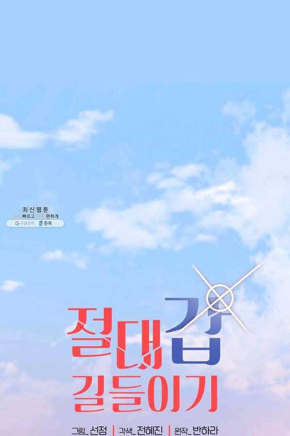 절대갑 길들이기 80화 1