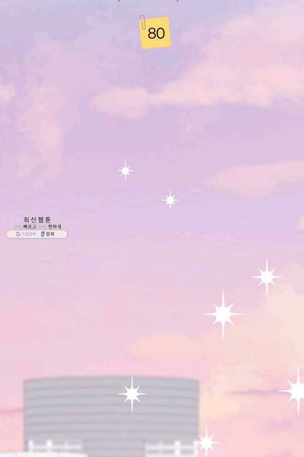 절대갑 길들이기 80화 2