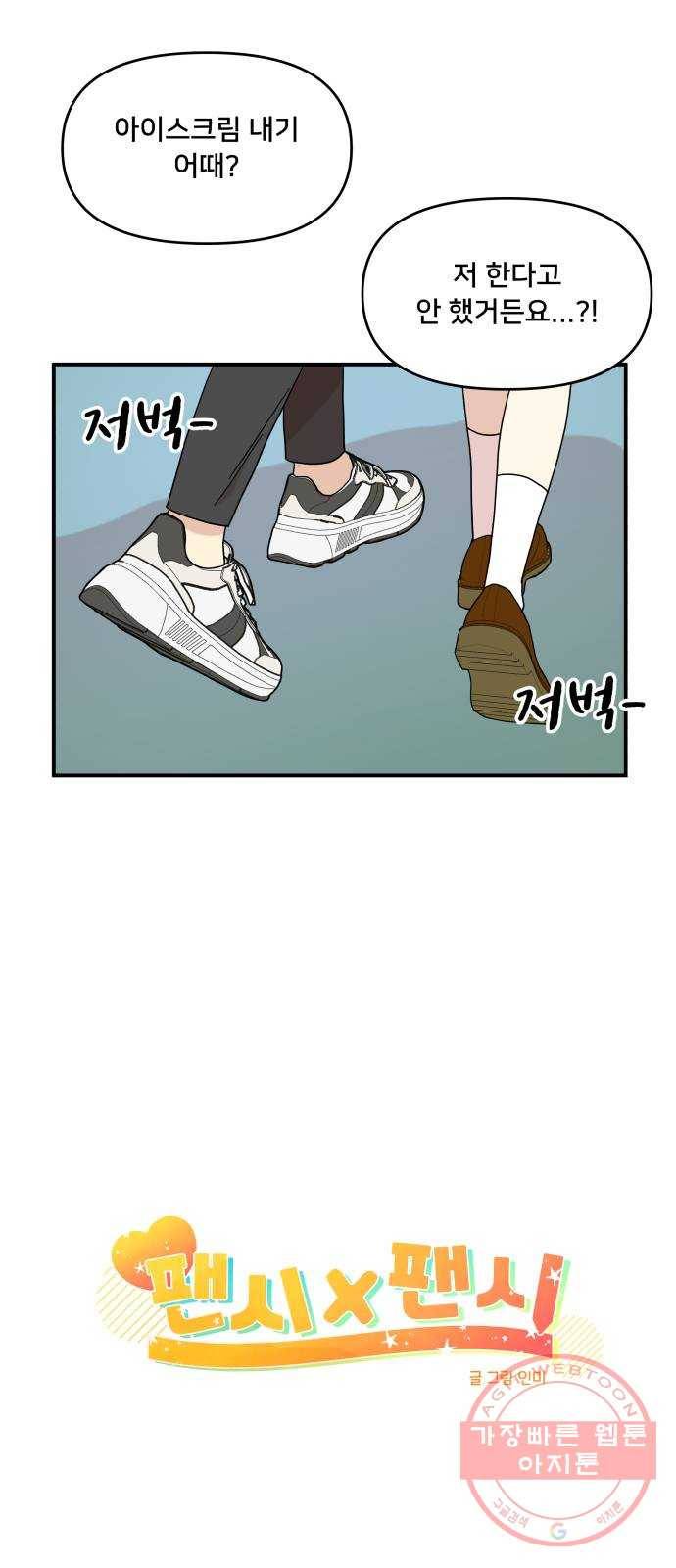 팬시X팬시 33화 6