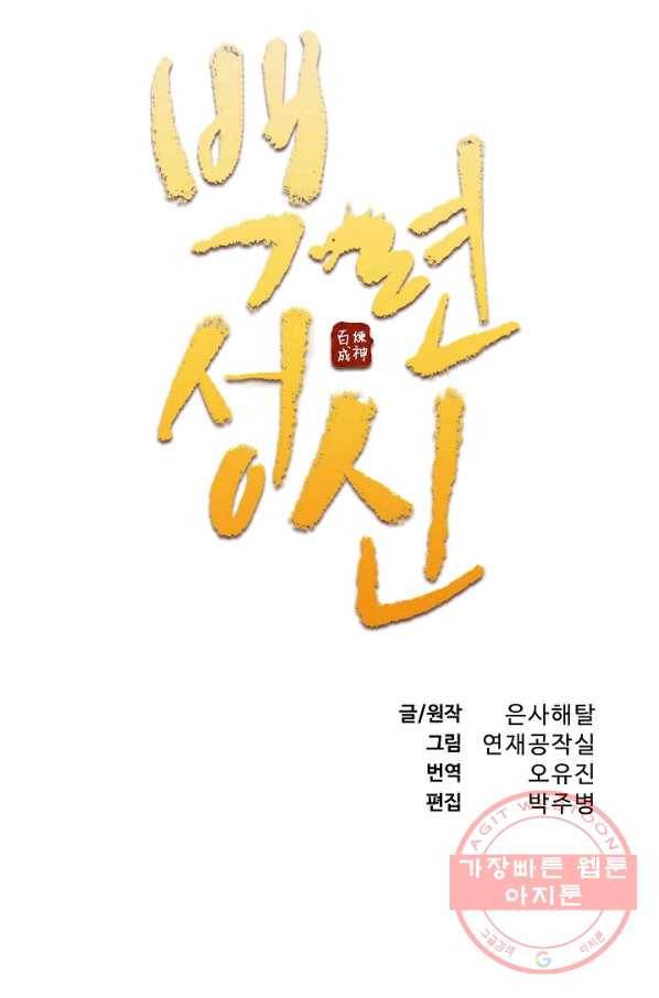 백련성신 571화 7