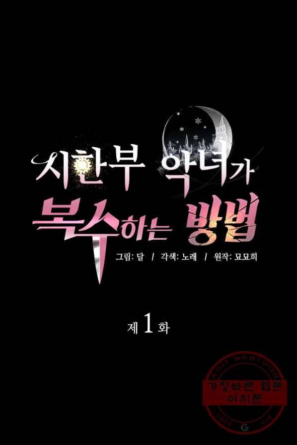 시한부 악녀가 복수하는 방법 1화 1