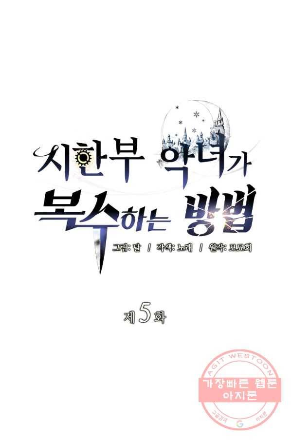 시한부 악녀가 복수하는 방법 5화 1
