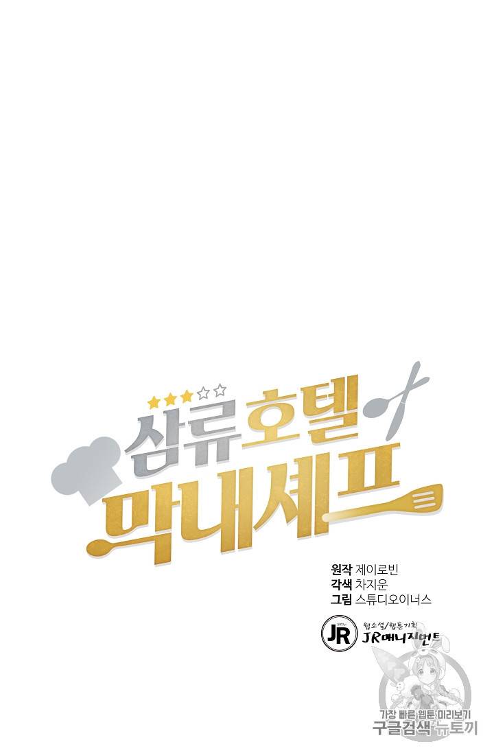 삼류호텔 막내셰프 19화 13