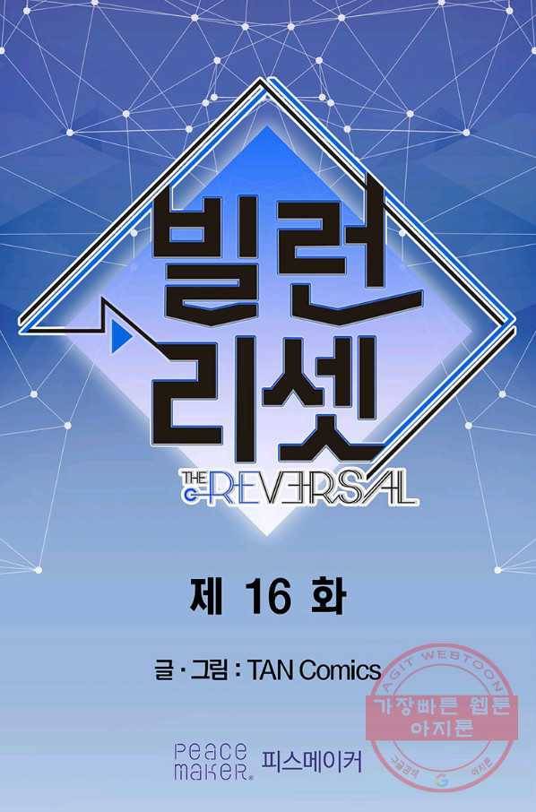 빌런 리셋 16화 1