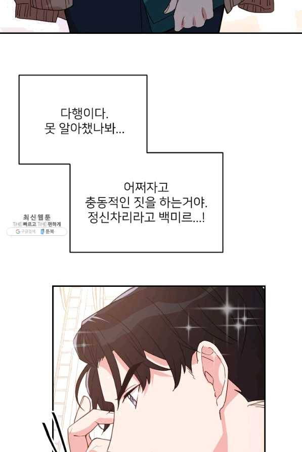 내게 딱인 너 21화 56