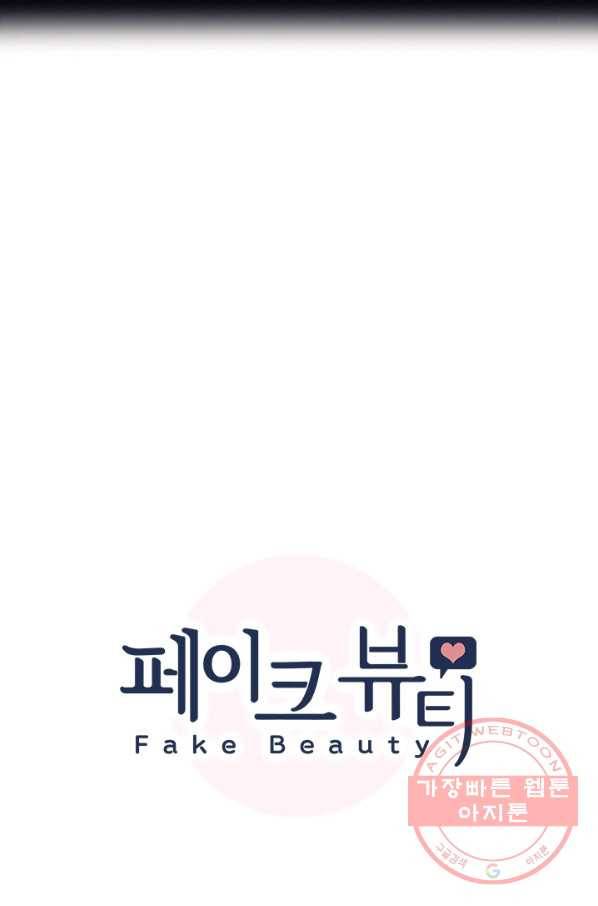 페이크뷰티 시즌2 89화 8