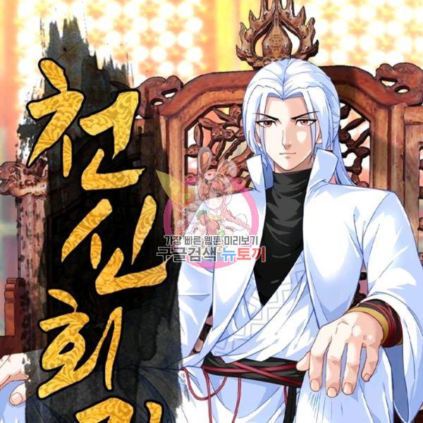 천신회귀 61화 1