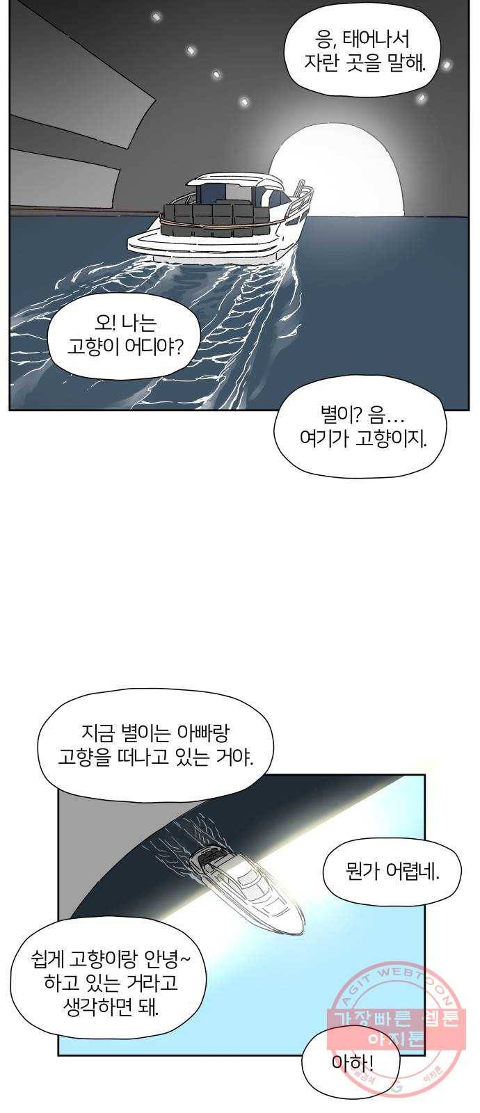 물위의 우리 1화 고향을 떠나자~! 20