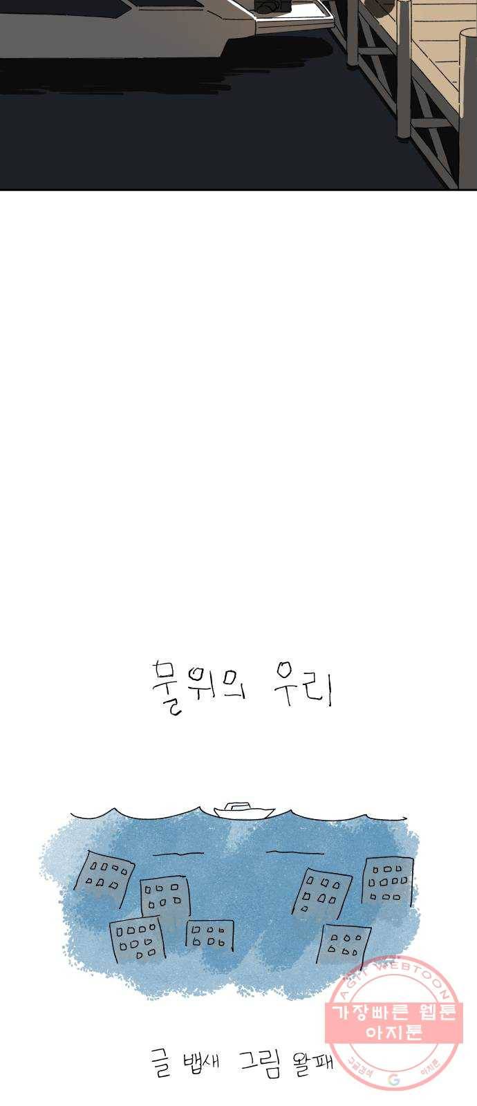 물위의 우리 1화 고향을 떠나자~! 59