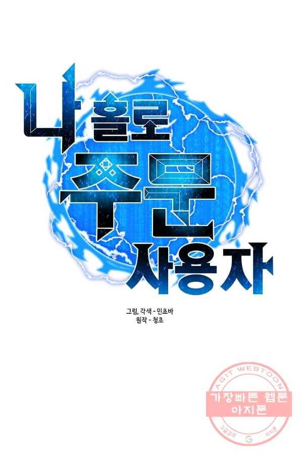 나 홀로 주문 사용자 78화 9