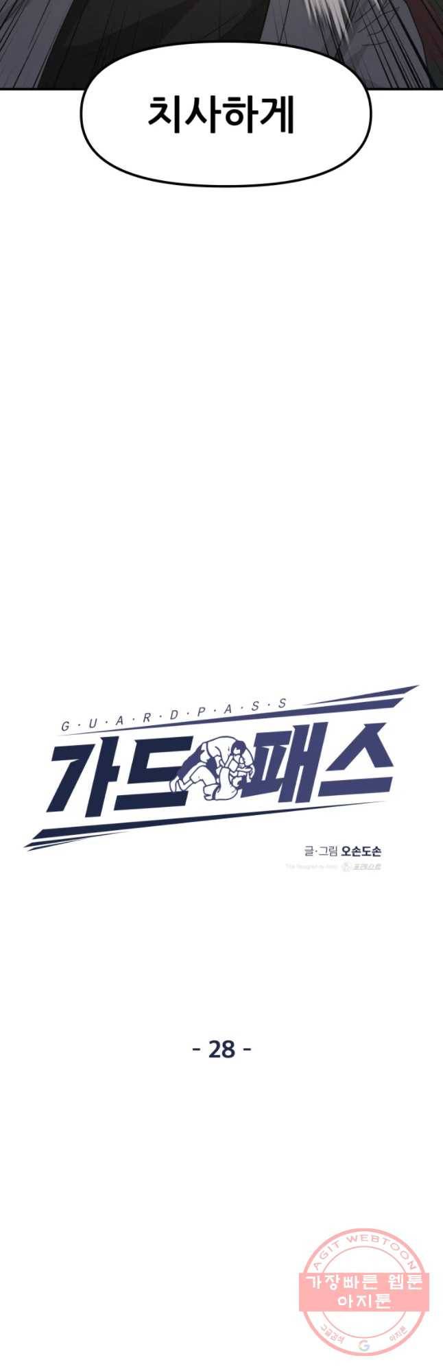가드패스 28화 12