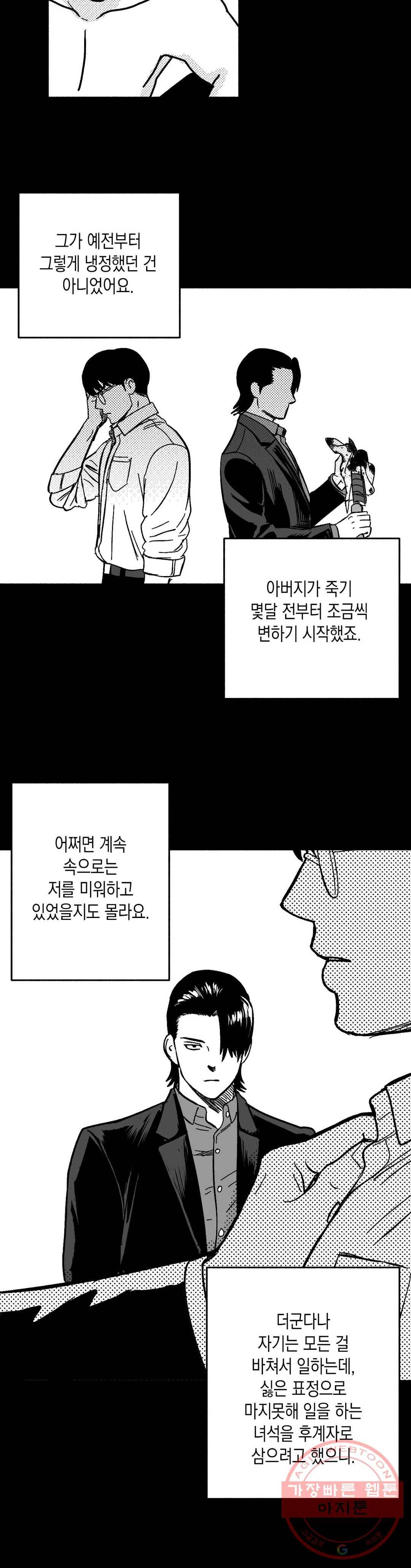 밤에 사는 남자 11화 전야 4