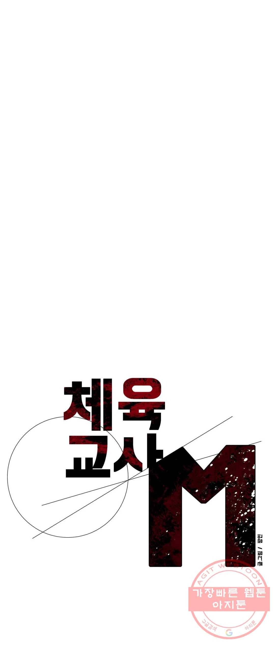 체육교사 M 47화 3