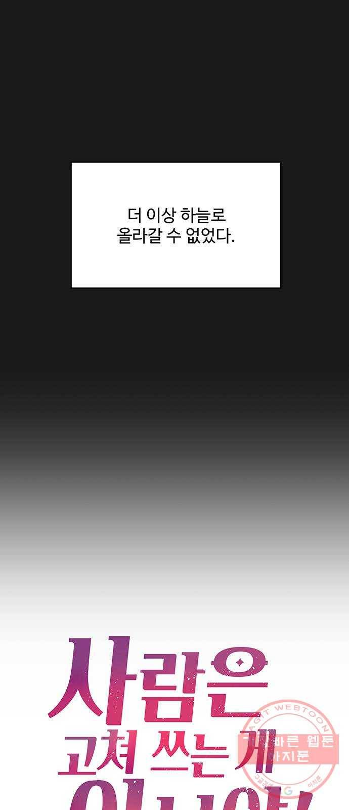 사람은 고쳐 쓰는 게 아니야! 49화 20