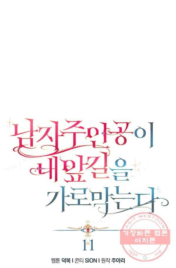 남자 주인공이 내 앞길을 가로막는다 11화 2