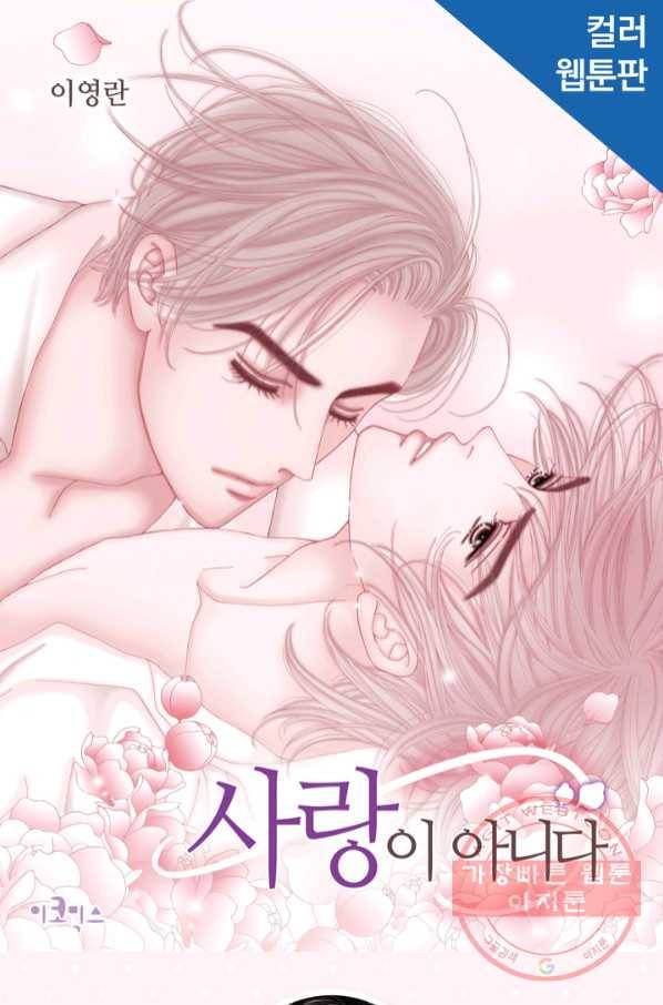 사랑이 아니다  67화 1