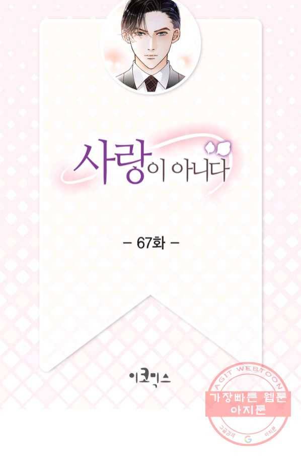 사랑이 아니다  67화 2