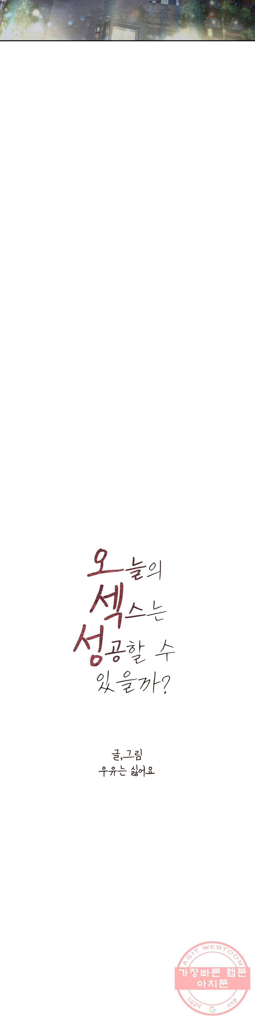 오늘의 섹스는 성공할 수 있을까? 50화 12