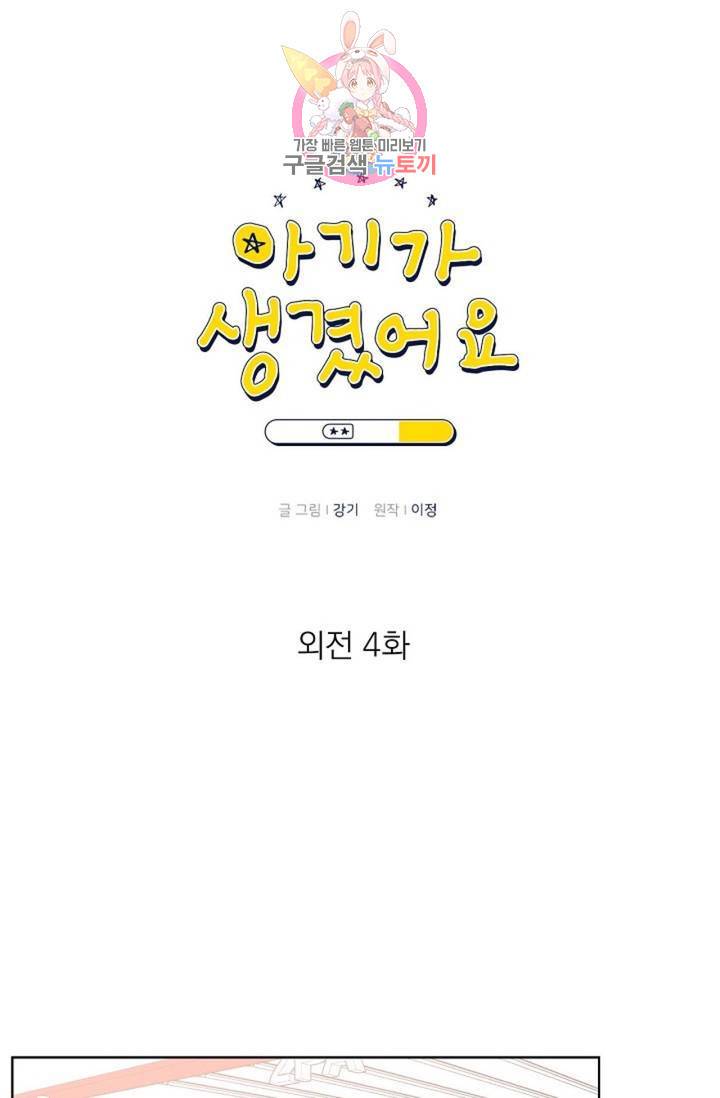 아기가 생겼어요 76화 외전 4화 1
