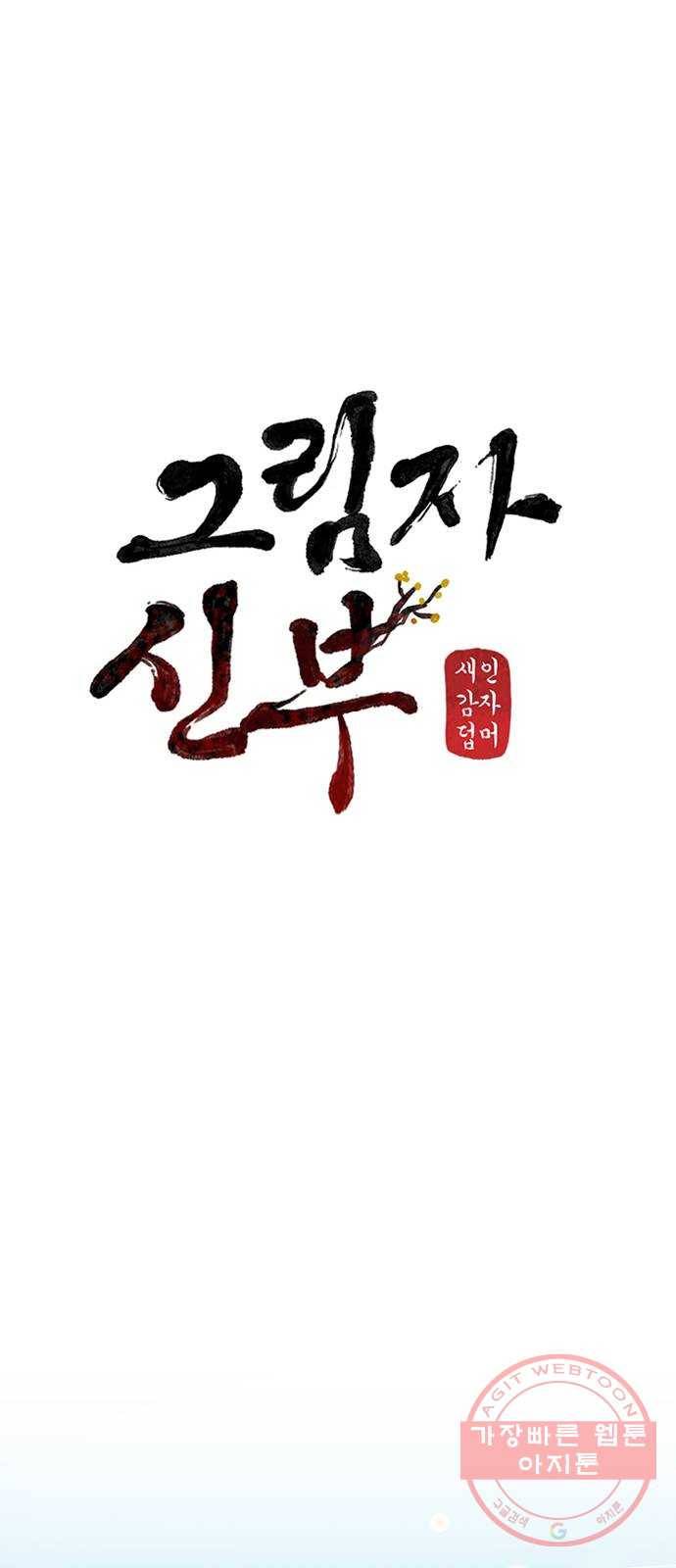 그림자 신부 51화 12