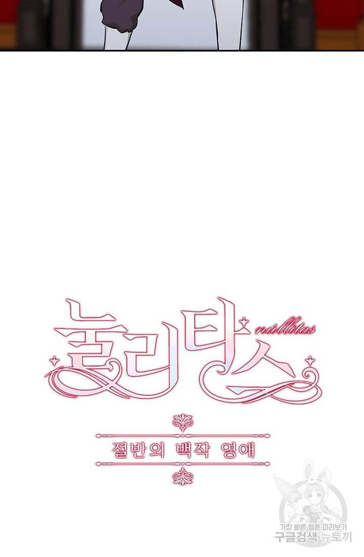 눌리타스 : 절반의 백작 영애 45화 4
