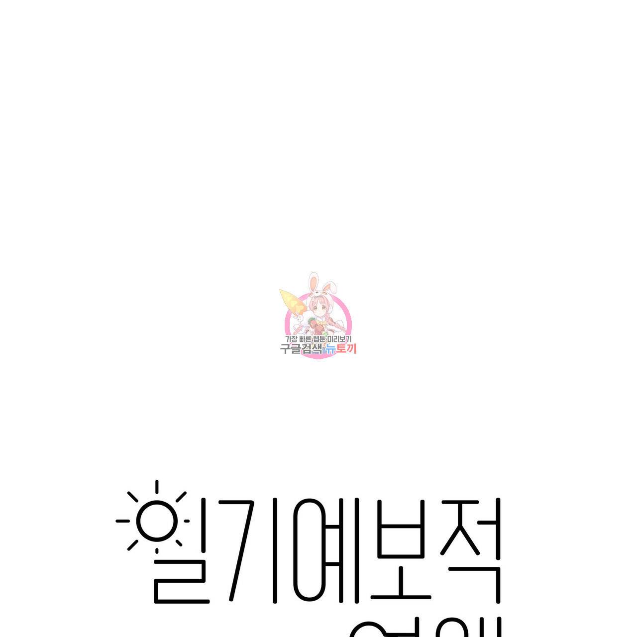일기예보적 연애 10화 1