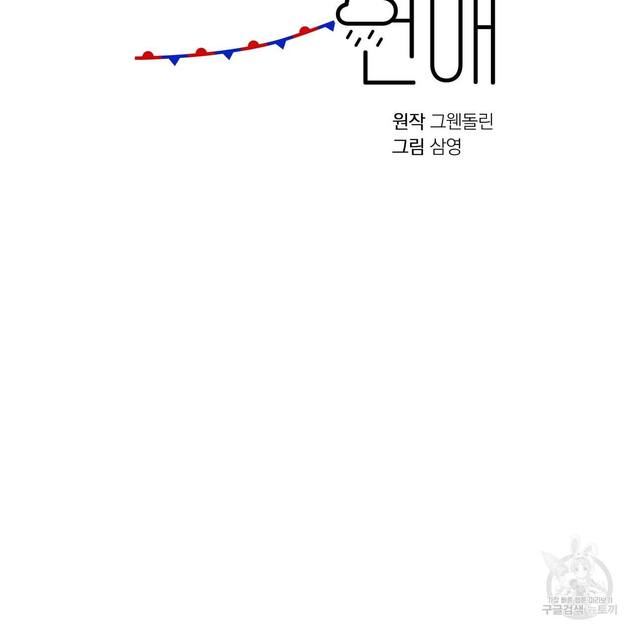 일기예보적 연애 10화 2