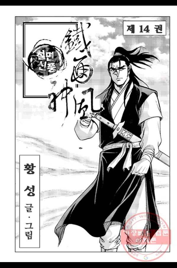 철면신풍 28화 2