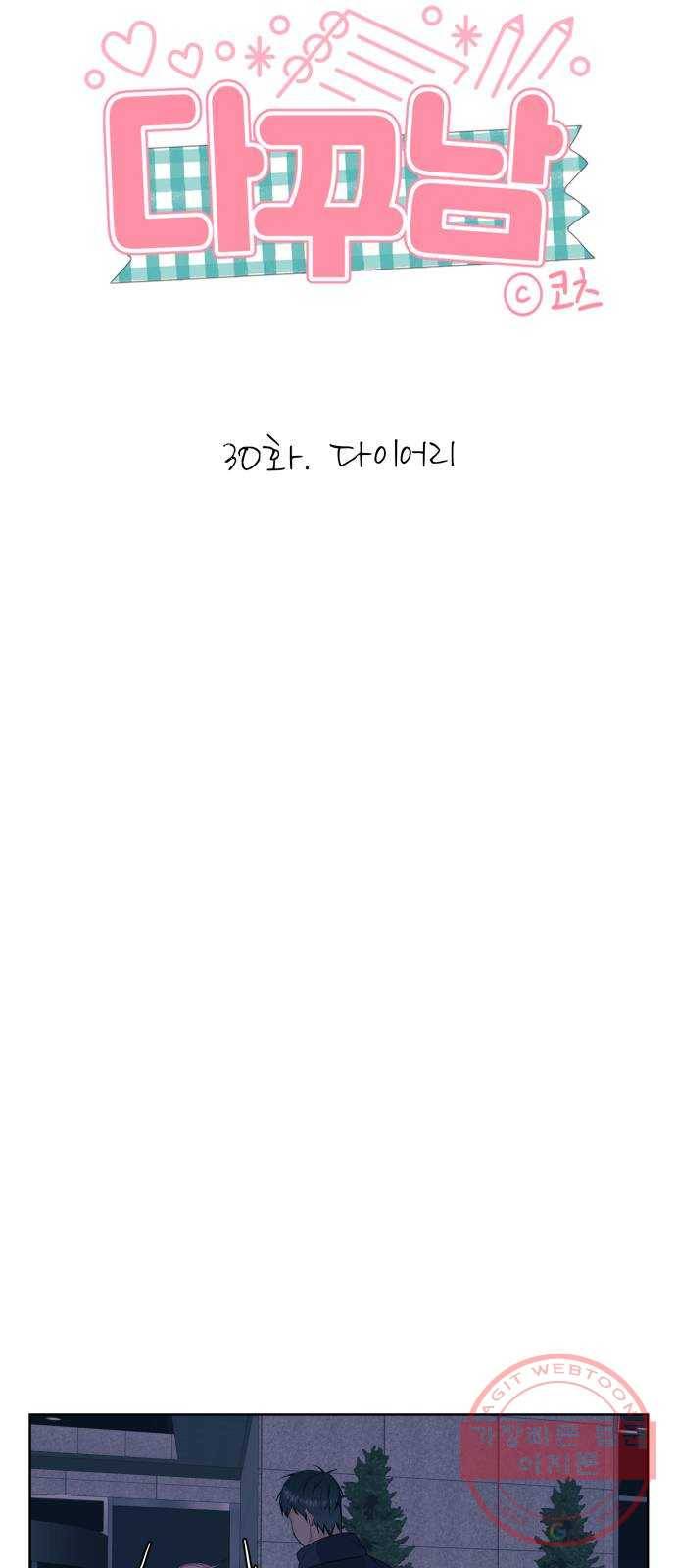 다꾸남 30화 다이어리 3