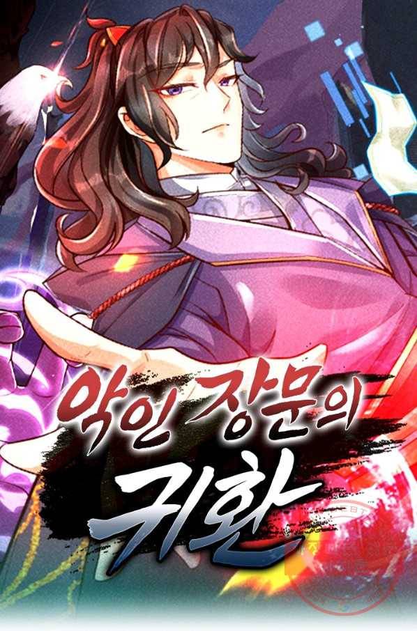 악인 장문의 귀환 6화 1