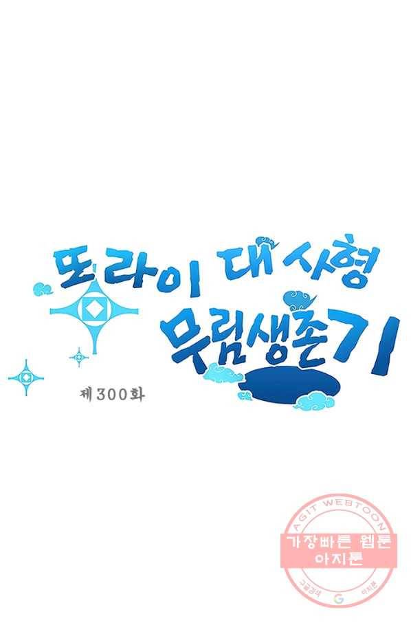 또라이 대사형 무림생존기 300화 1