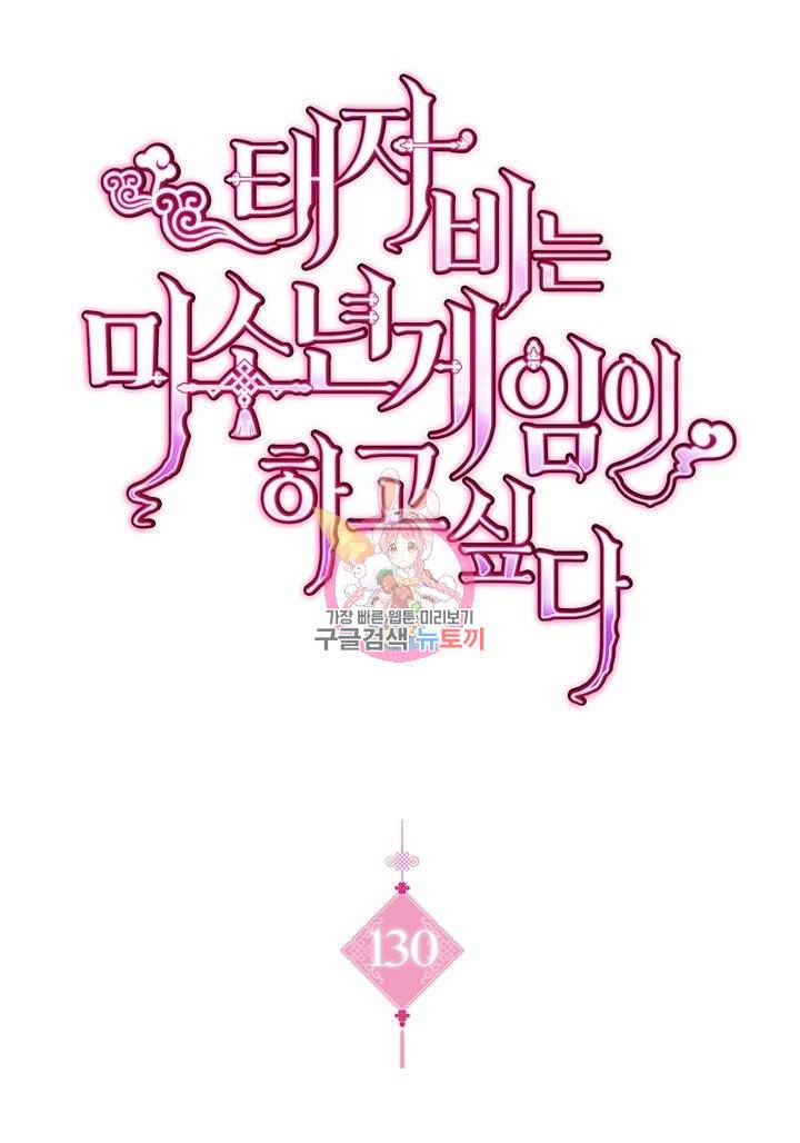 태자비는 미소년 게임이 하고 싶다 130화 1