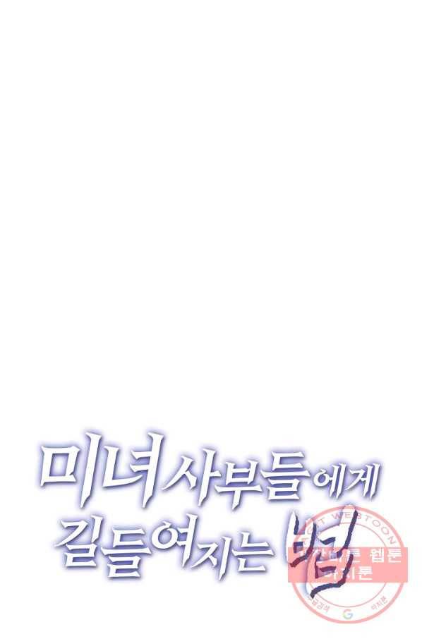 미녀 사부들에게 길들여지는 법 47화 79