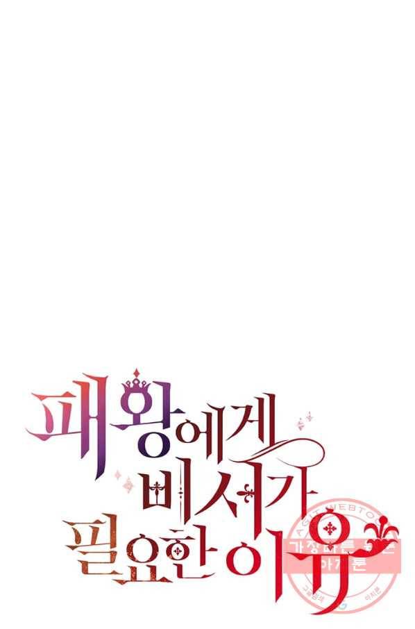 패왕에게 비서가 필요한 이유 52화 18