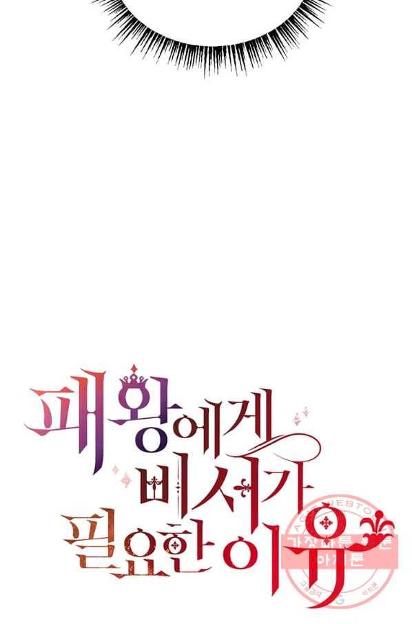 패왕에게 비서가 필요한 이유 52화 95