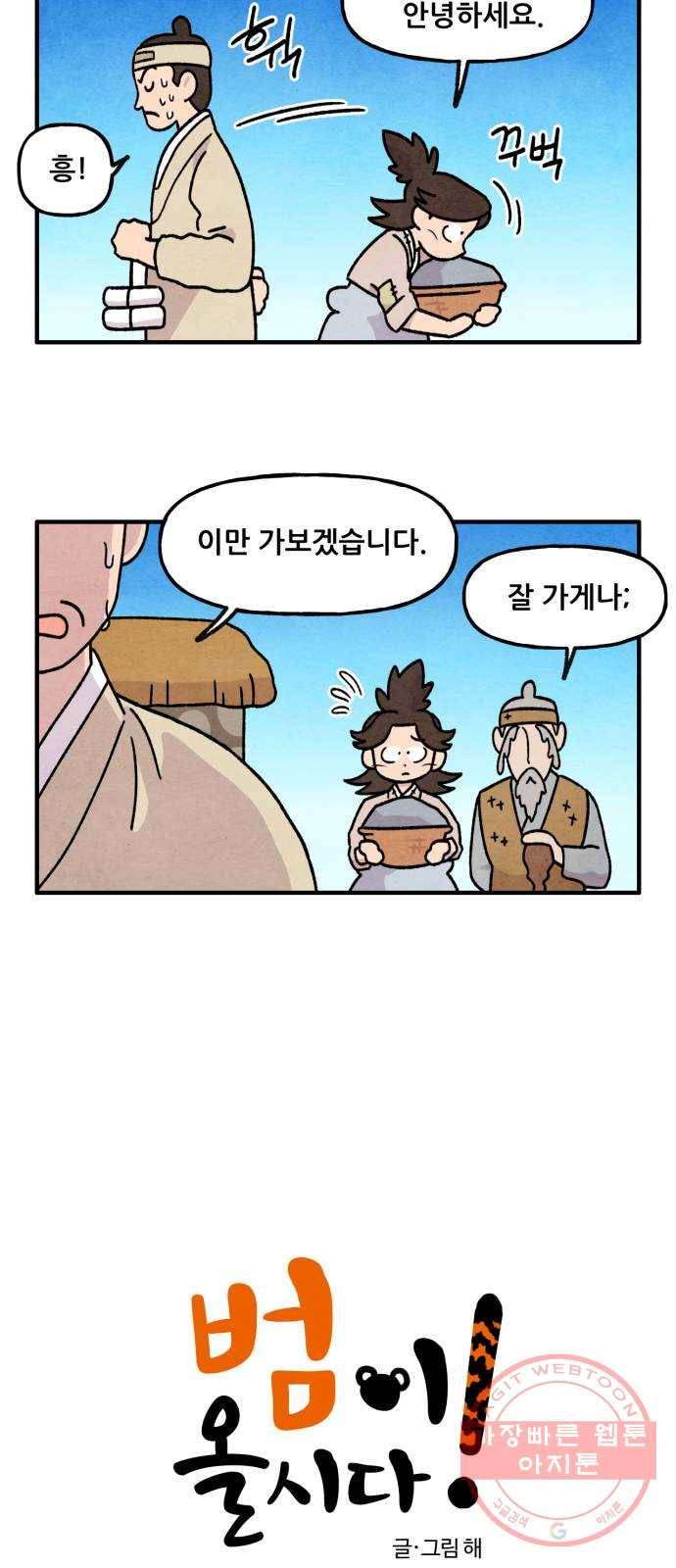 범이올시다! 90화 2