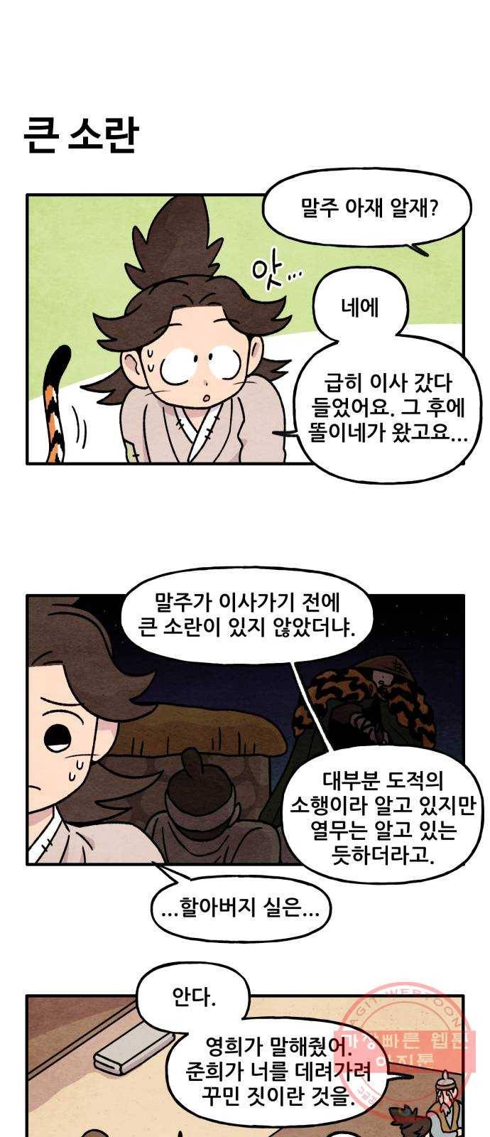 범이올시다! 90화 5
