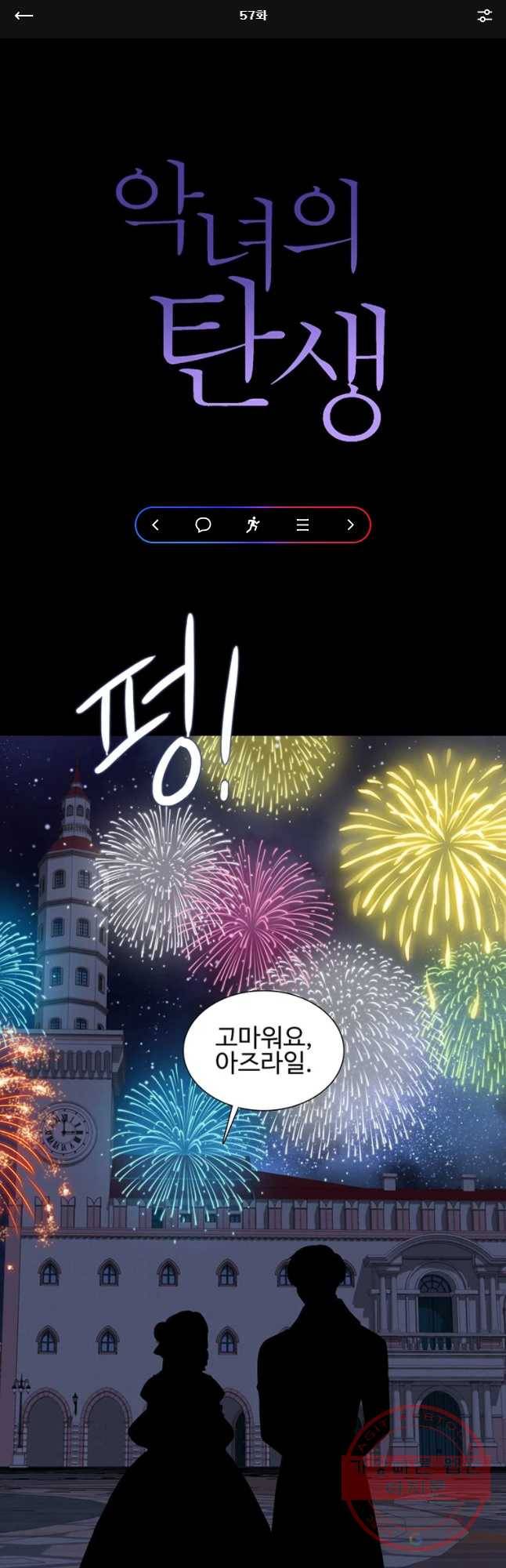 악녀의 탄생 57화 1