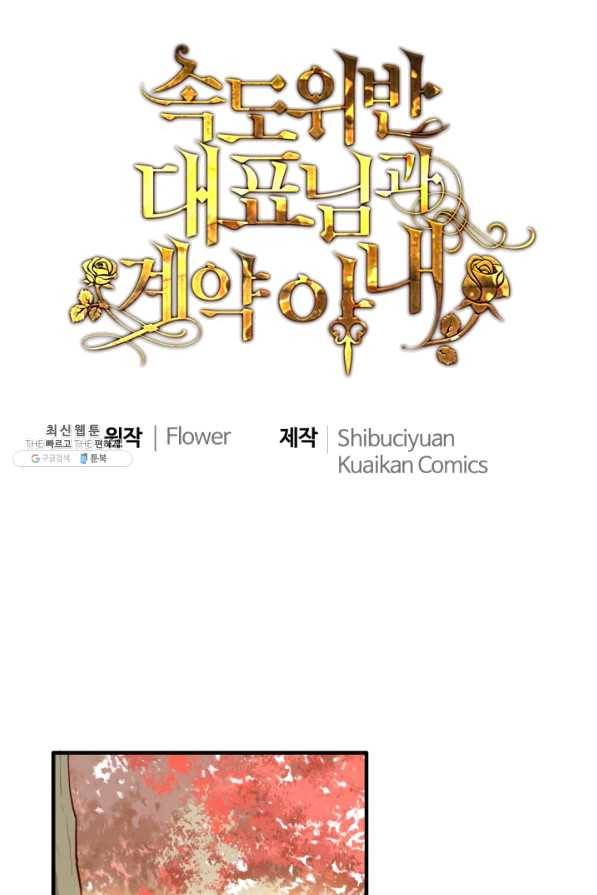 속도위반 대표님과 계약 아내 392화 1