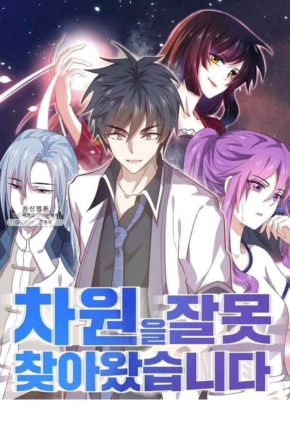 차원을 잘못 찾아왔습니다 159화 1