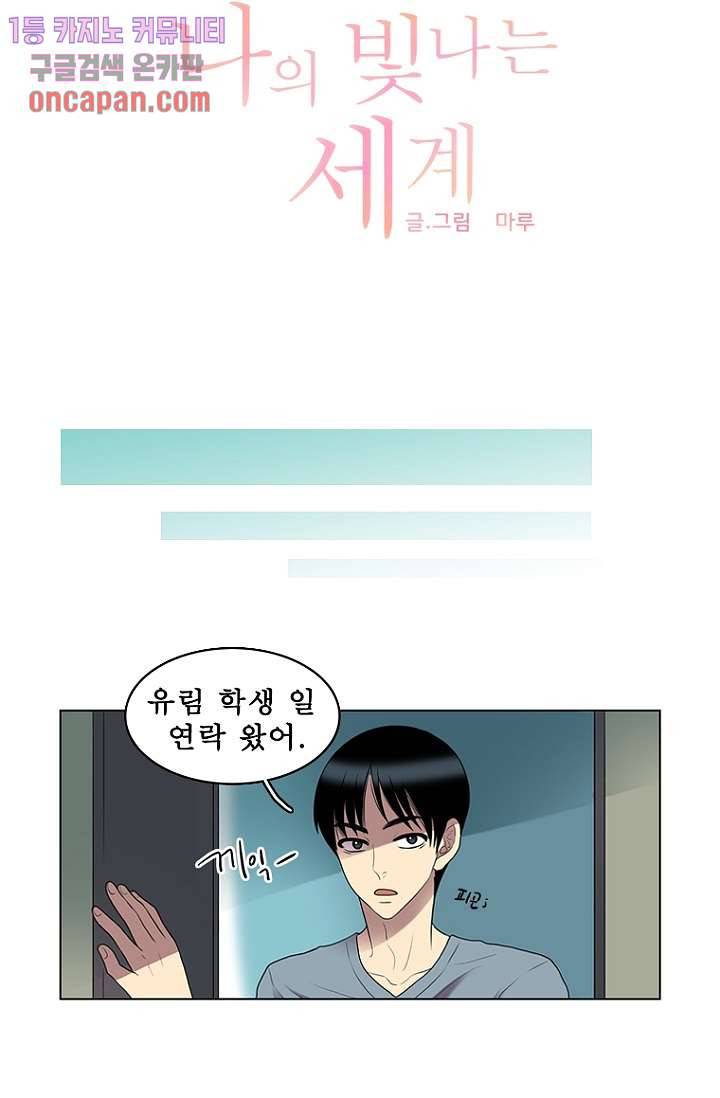 나의 빛나는 세계 19화 8