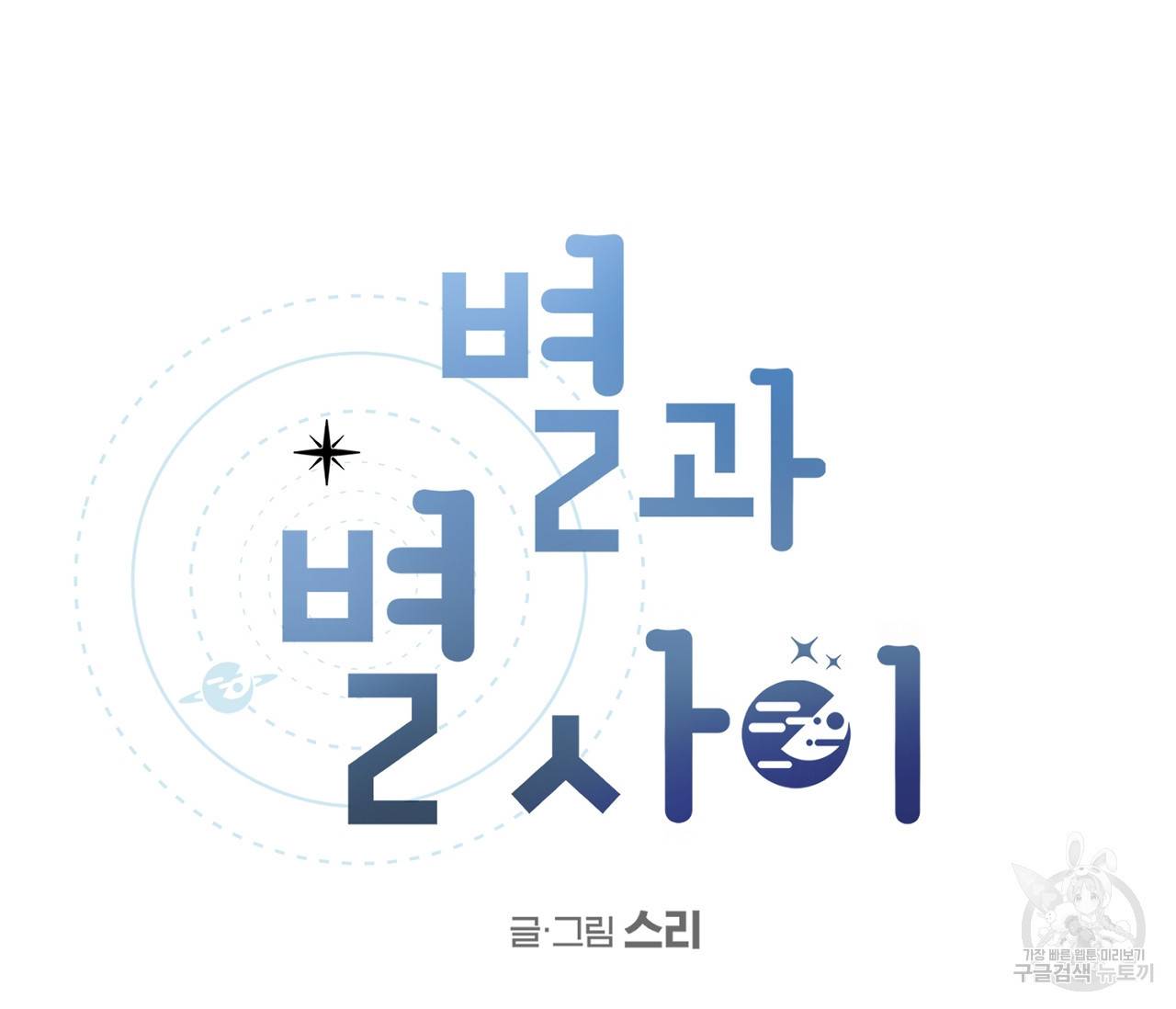 별과 별 사이 30화 14